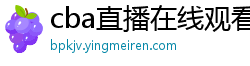 cba直播在线观看高清在哪里看